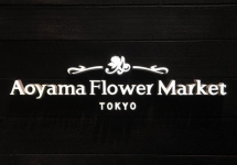 aoyamaflowermarket